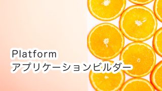 Salesforce認定 Platformアプリケーションビルダー #401〜410