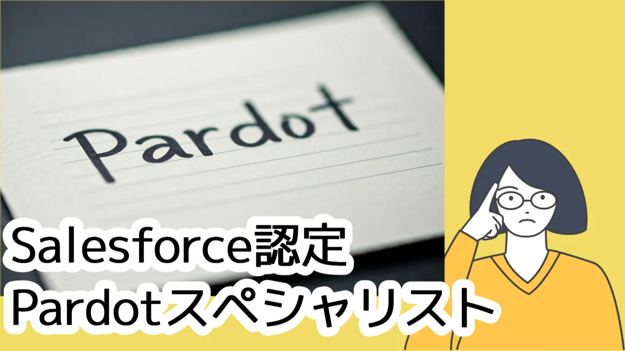 Salesforce認定 Pardotスペシャリストの試験対策 #1〜10｜Salesforce認定試験ハック