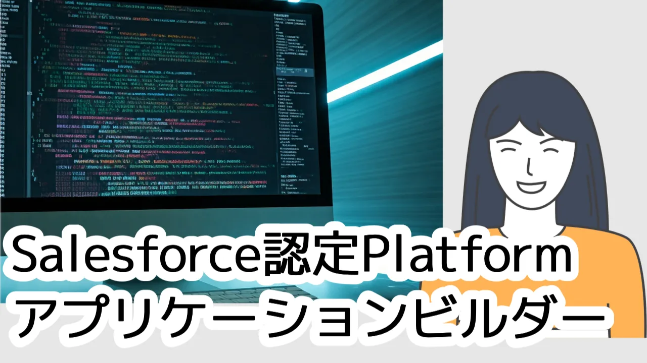 Salesforce認定 Platformアプリケーションビルダー #21〜30｜Salesforce認定試験ハック