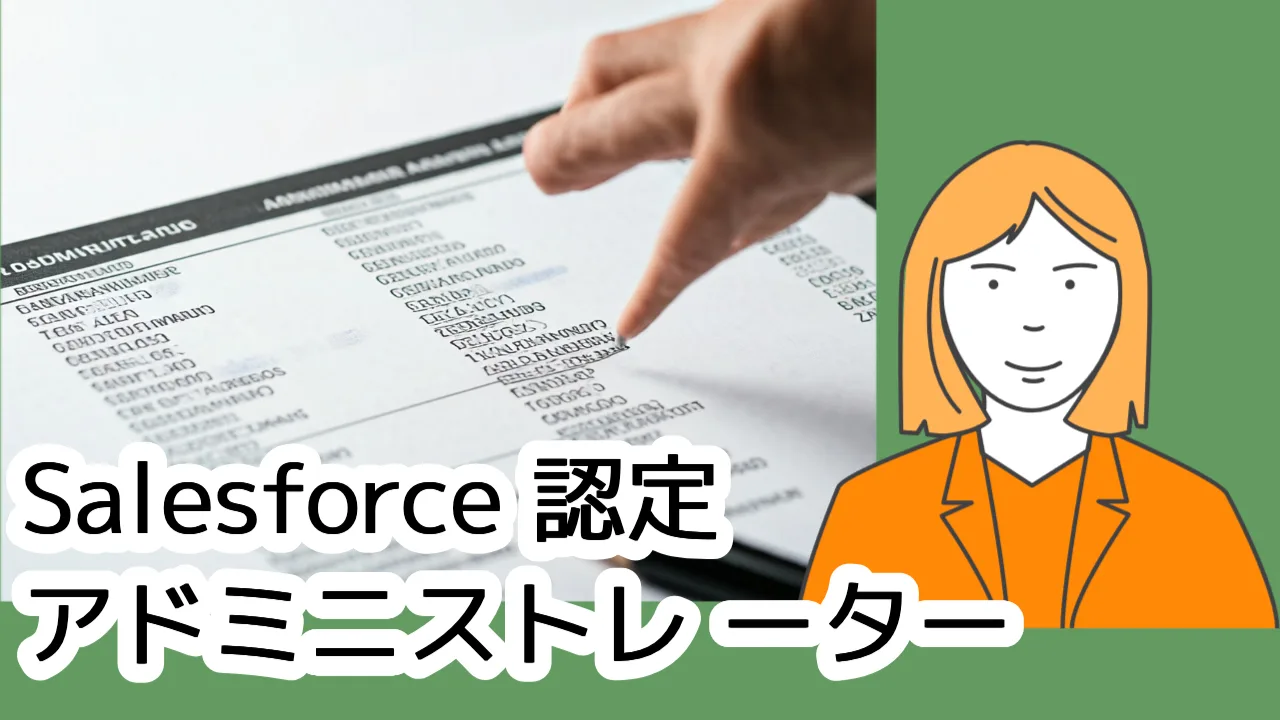 Salesforce 認定アドミニストレーター #21〜30｜Salesforce認定試験ハック